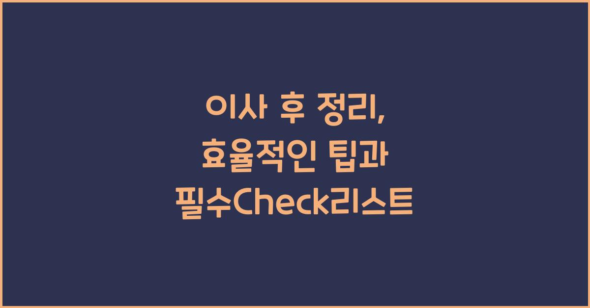 이사 후 정리