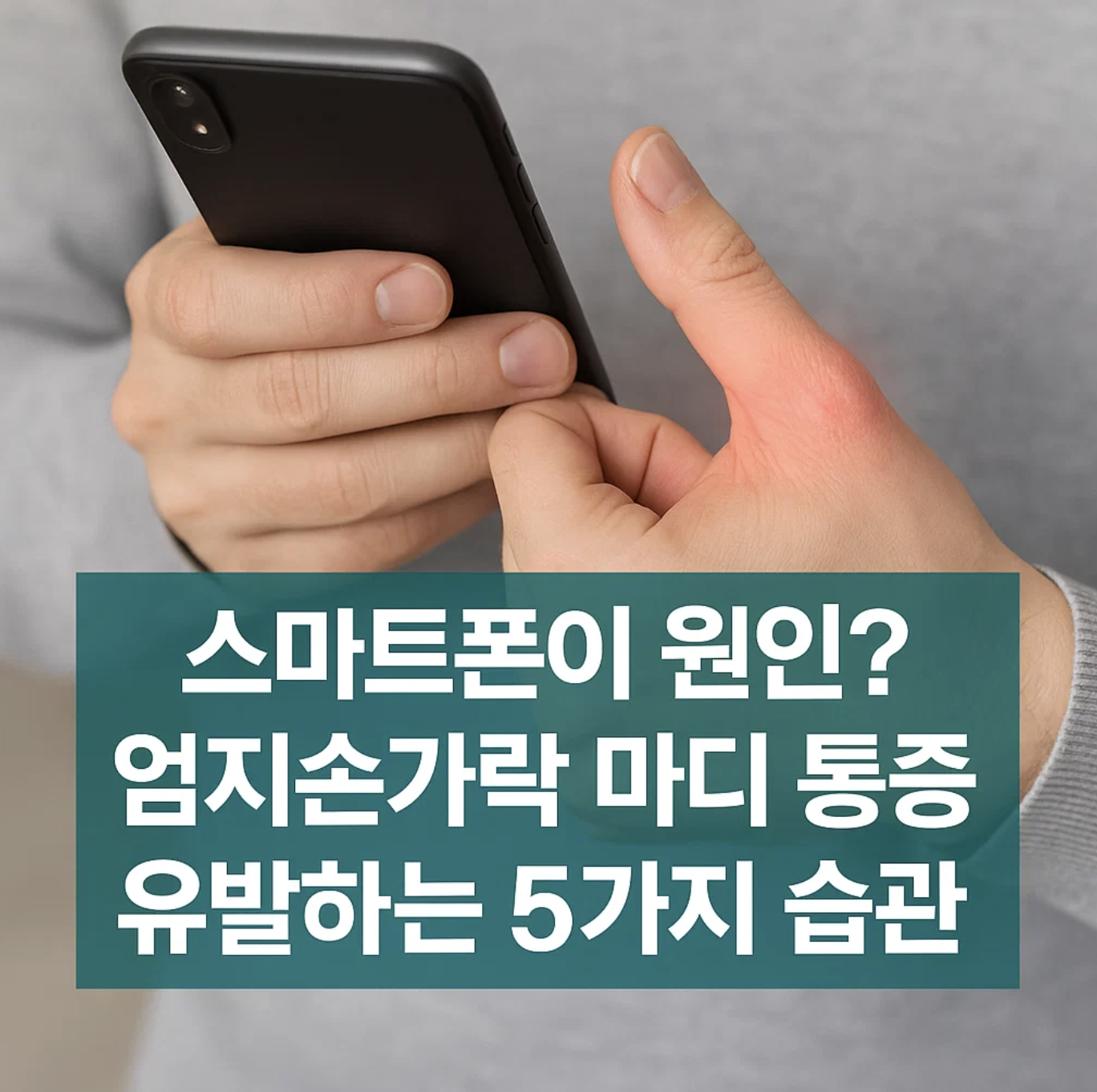 스마트폰이 원인? 엄지손가락 마디 통증을 유발하는 5가지 습관