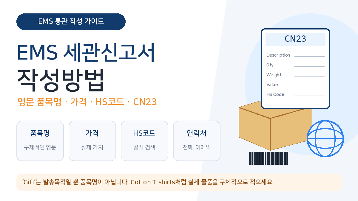 EMS 세관신고서 작성방법 영문 품목명 가격 HS코드 CN23