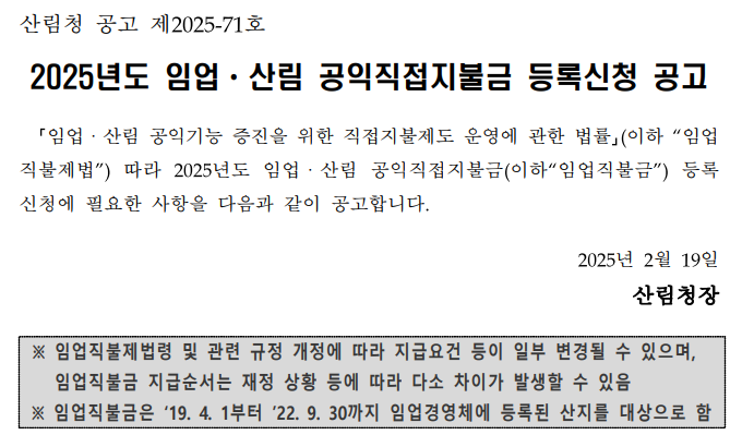 2025 임업직불금 신청