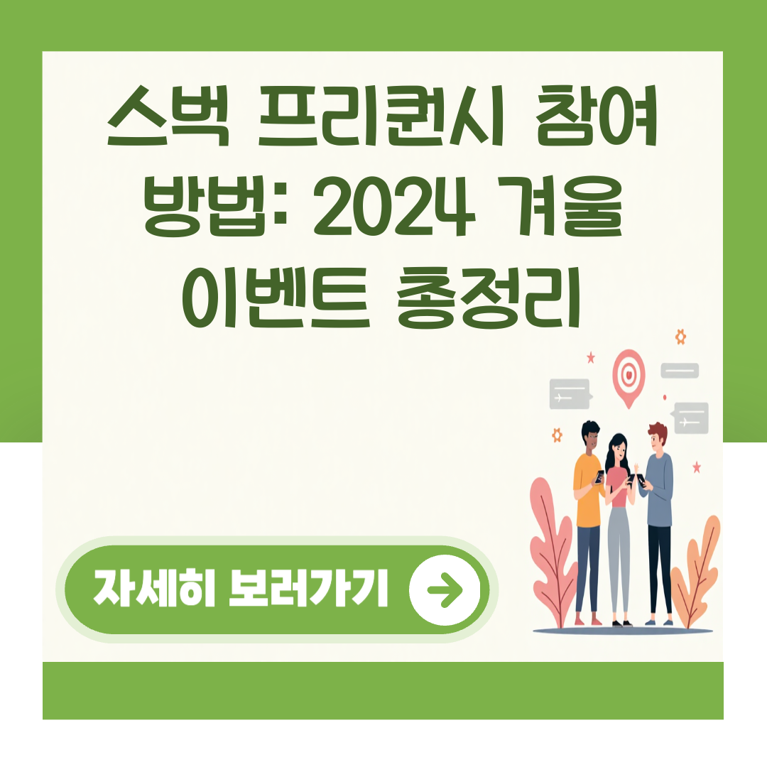 스벅 프리퀀시 참여 방법: 2024 겨울 이벤트 총정리 대표 이미지