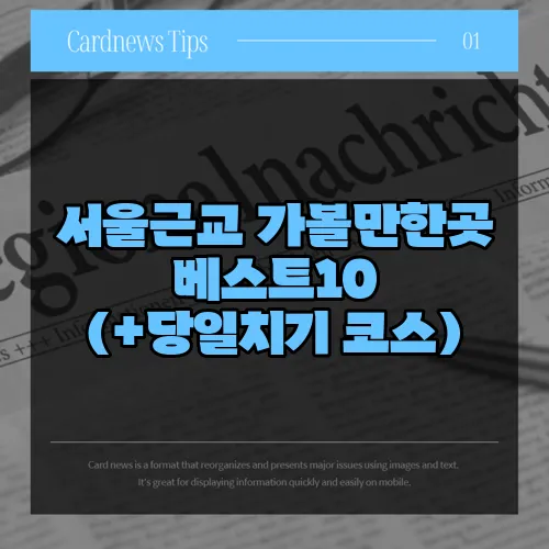 서울근교 가볼만한곳 베스트10 (+당일치기 코스)