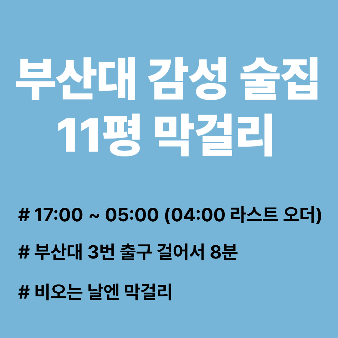 부산대 11평 막걸리 관련 사진