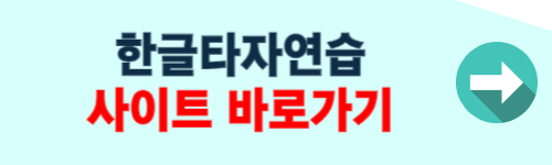 한글타자연습 무료 설치 방법