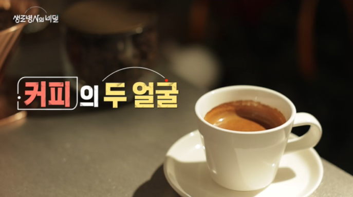 생로병사의 비밀 커피