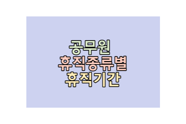 공무원 휴직종류 휴직기간