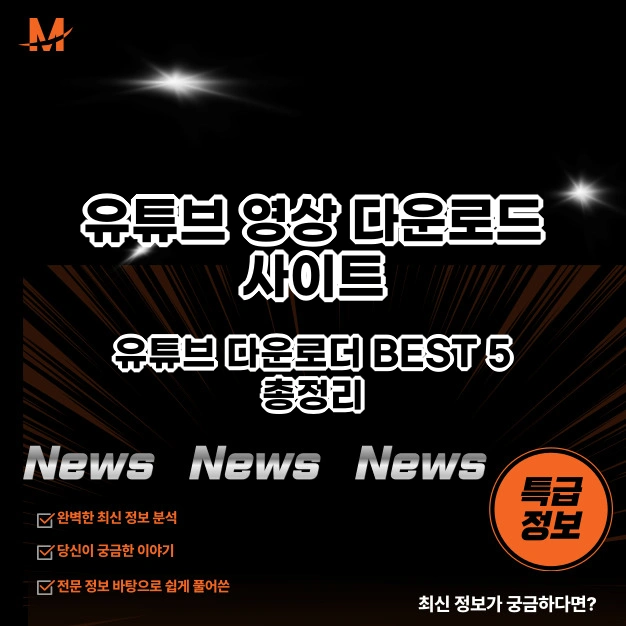 유튜브 영상 다운로드