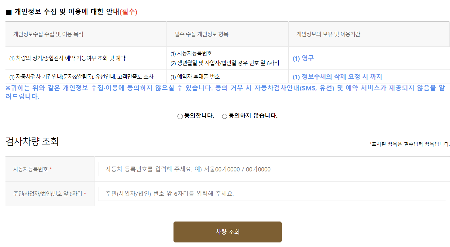 개인정보-수집-검사차량-조회