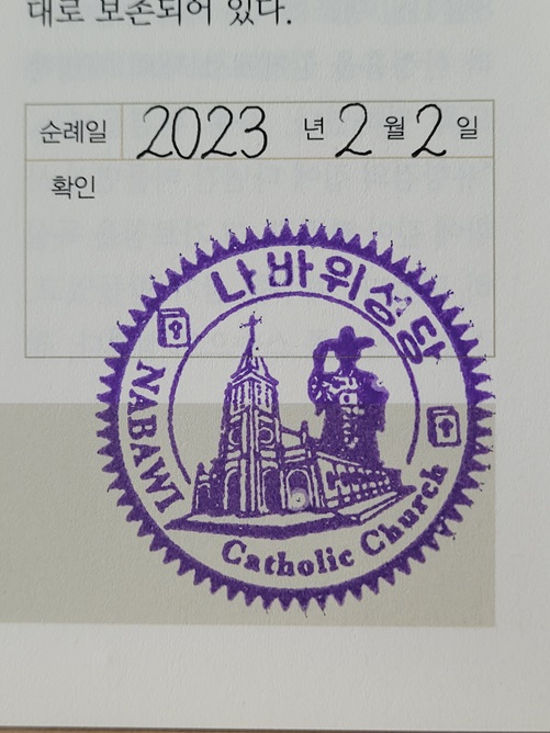나바위성당 순례확인도장입니다.