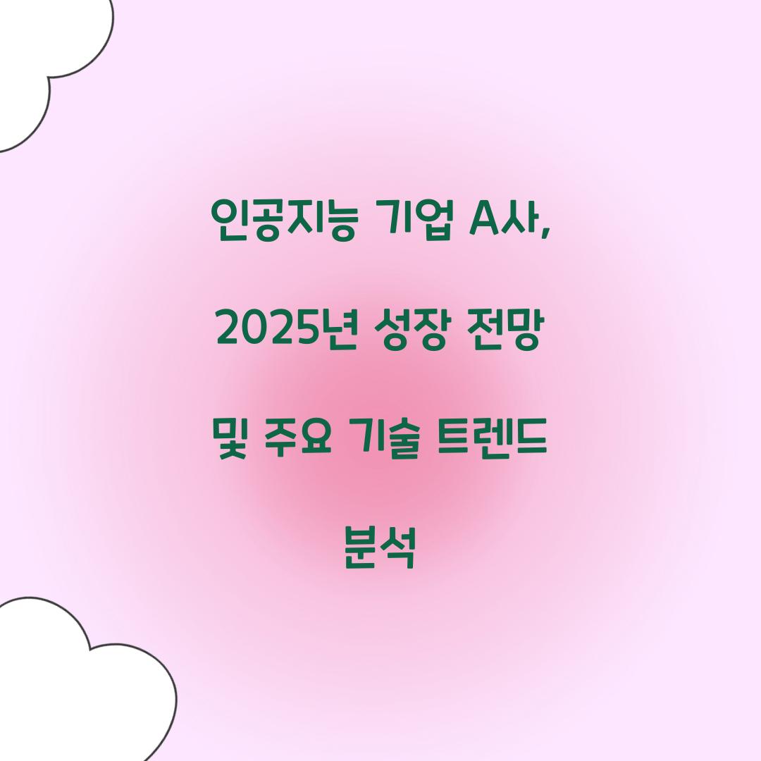 인공지능 기업