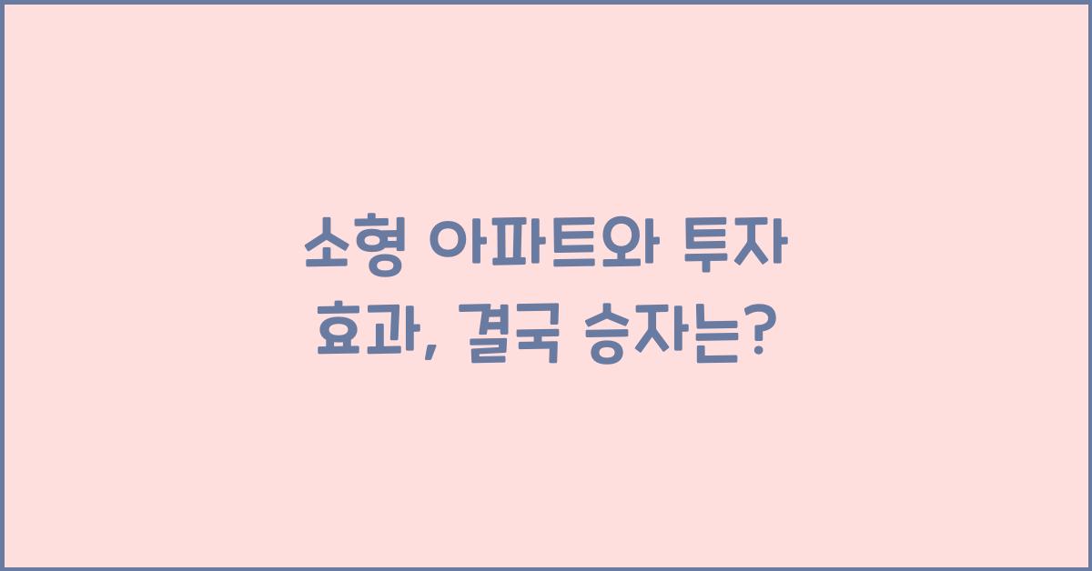 소형 아파트와 투자 효과