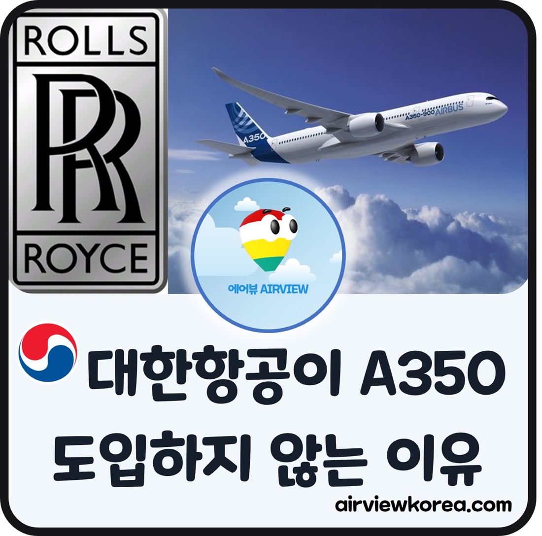 대한항공이 에어버스 A350 여객기를 도입하지 않는 이유는 롤스로이스 엔진이 탑재되었기 때문인 것을 알려줌