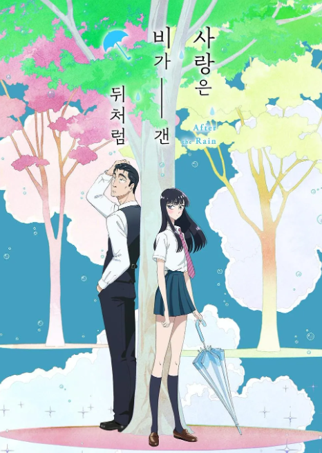 사랑은비가갠뒤처럼