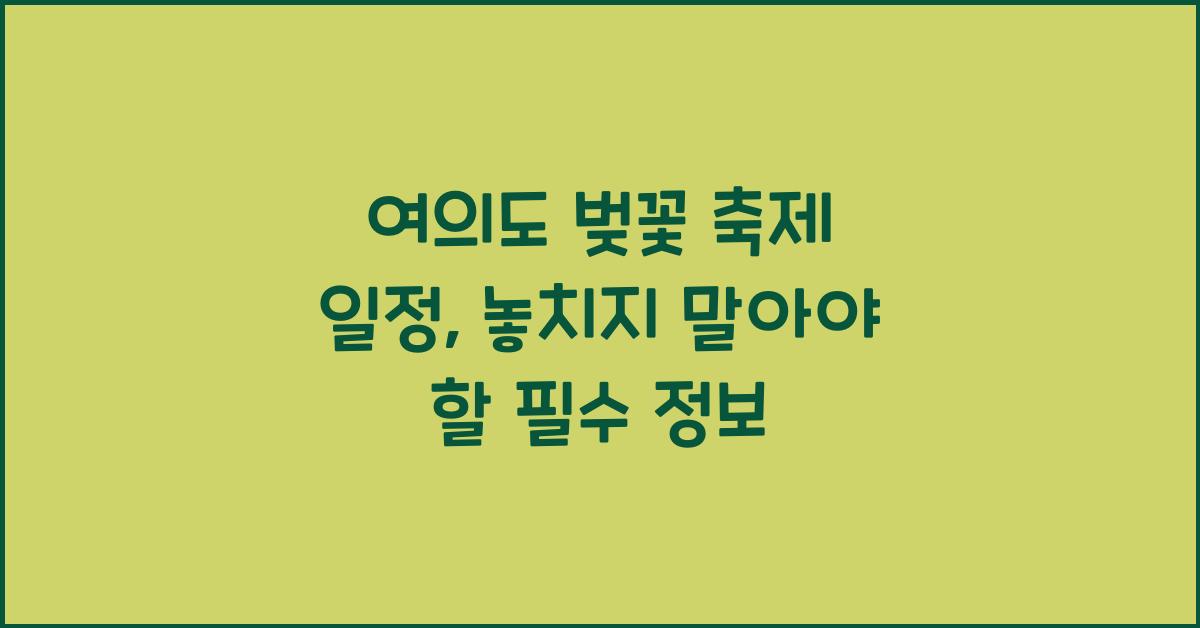 여의도 벚꽃 축제 일정