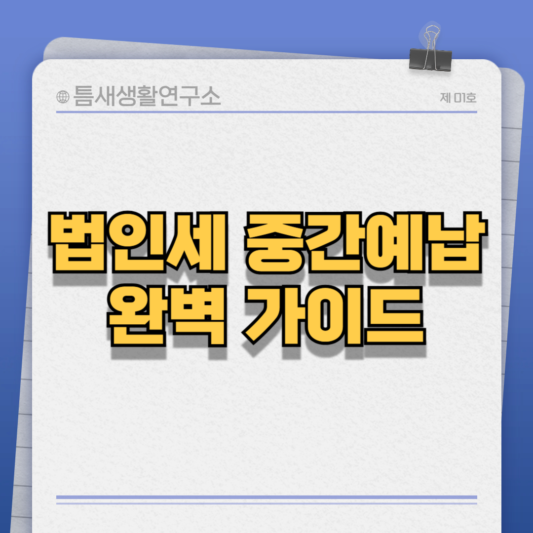 법인세-중간예납-썸네일