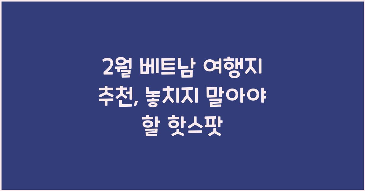 2월 베트남 여행지 추천