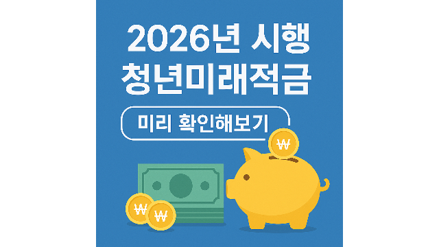 2026년 시행되는 청년미래적금 미리 확인하기