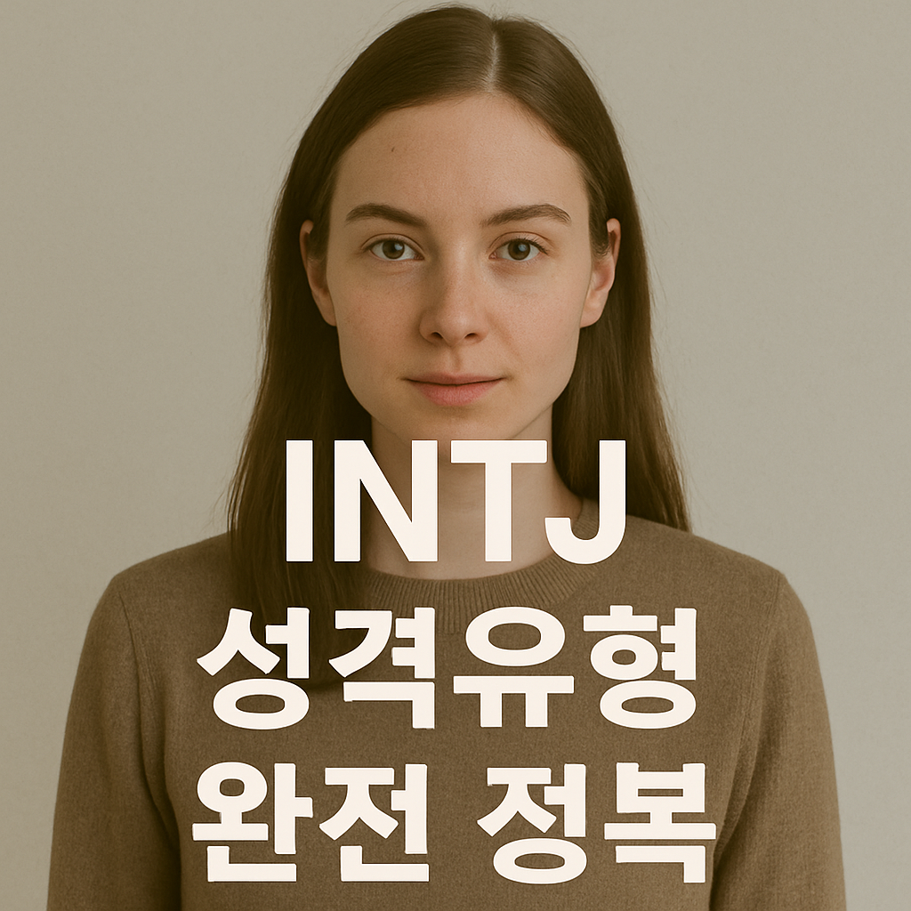 INTJ 성격유형 완전 정복