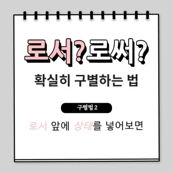 로서 로써 차이 쓰임새 예문 맞춤법_3