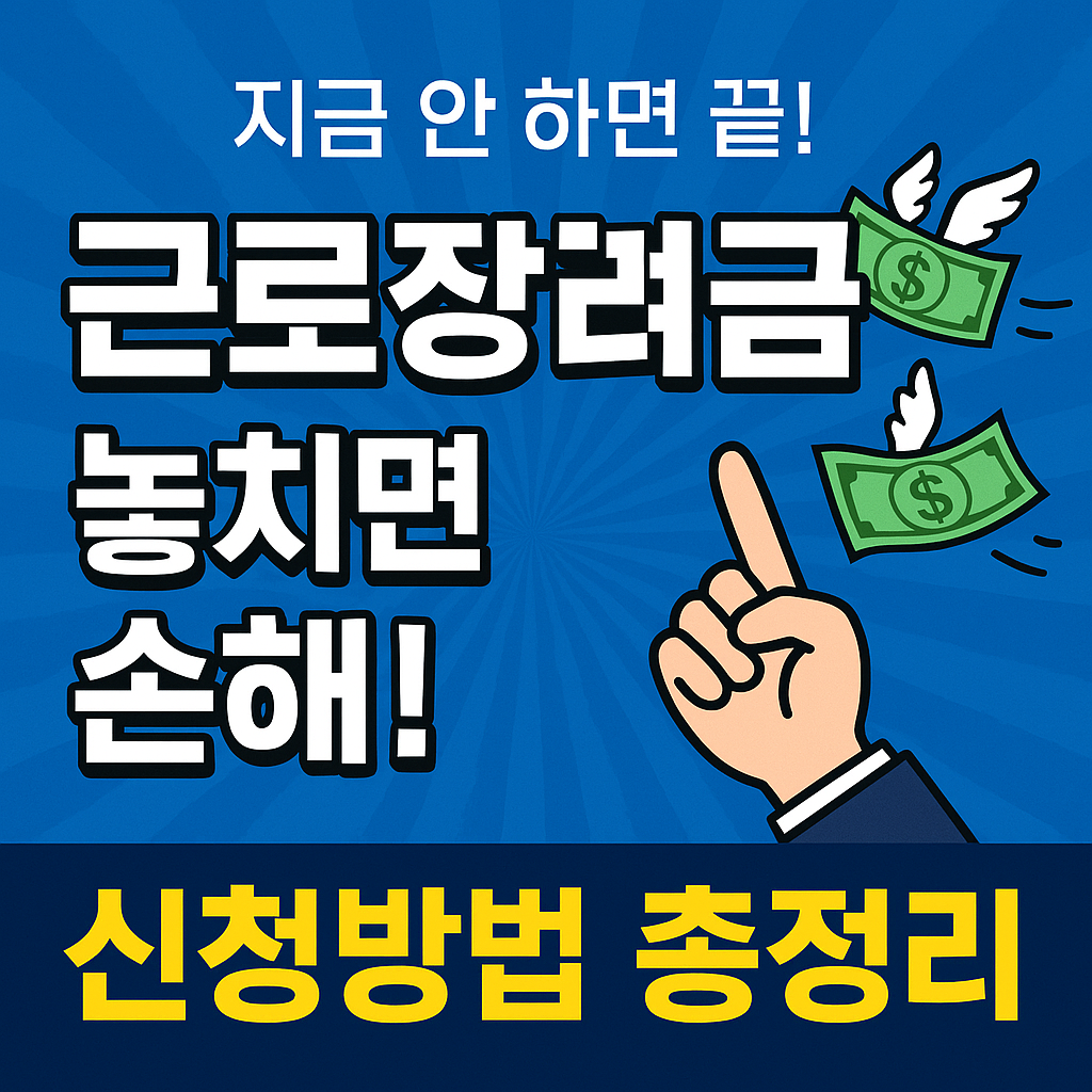 근로장려금 자녀장려금 지금 신청