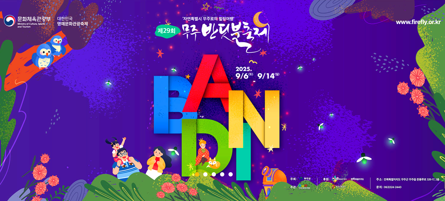 무주반딧불 축제