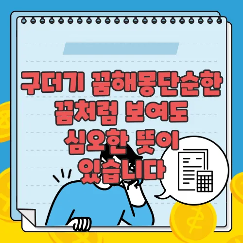 구더기 꿈해몽단순한 꿈처럼 보여도 심오한 뜻이 있습니다