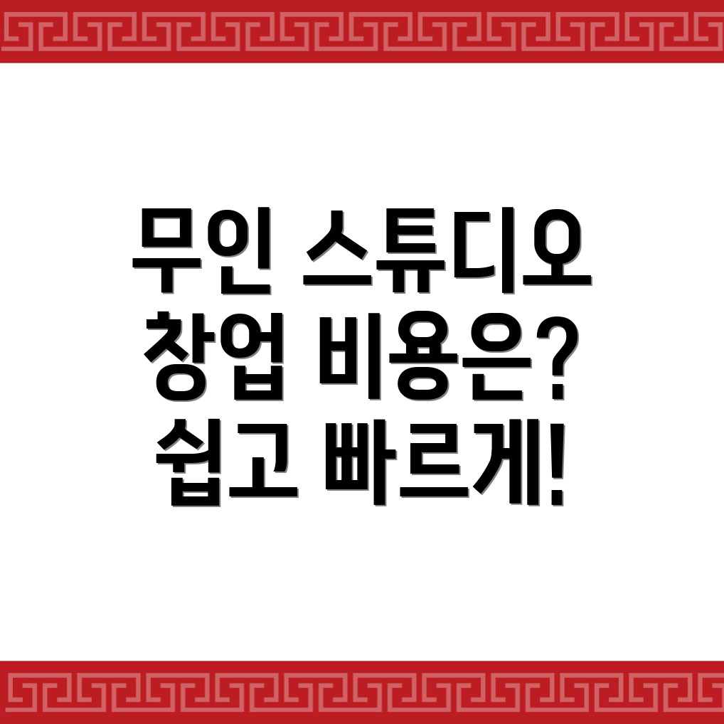 무인 스튜디오 창업