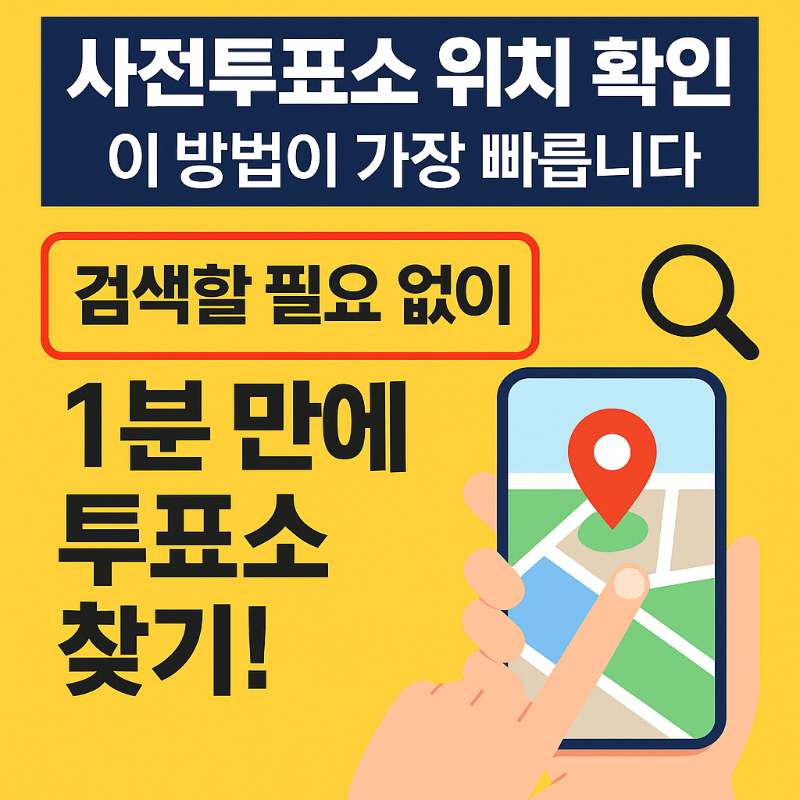 사전투표소 위치 확인 썸네일 이미지