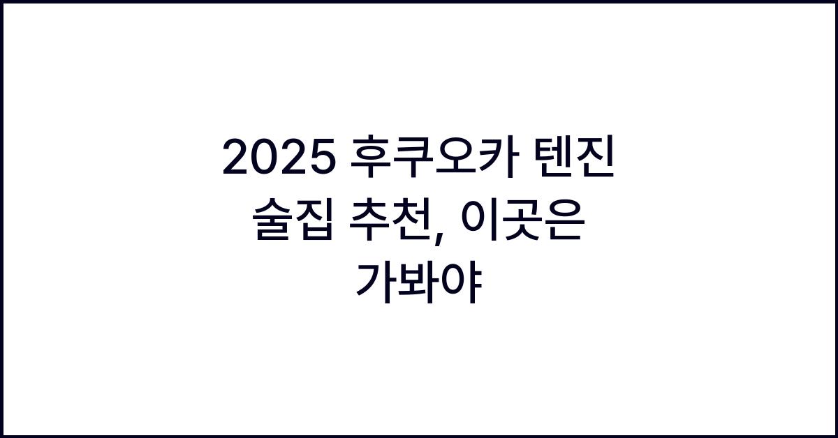 2025 후쿠오카 텐진 술집