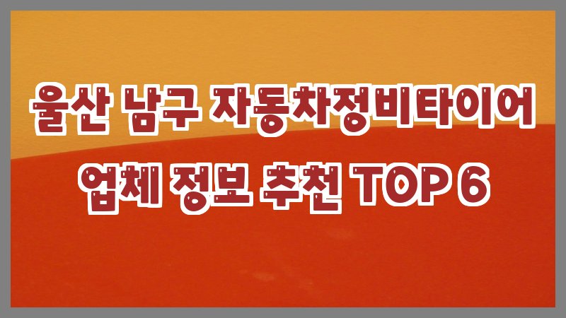 울산 남구 자동차정비타이어