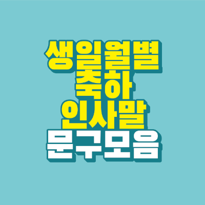 썸네일-생일-축하-인사말-문구-모음