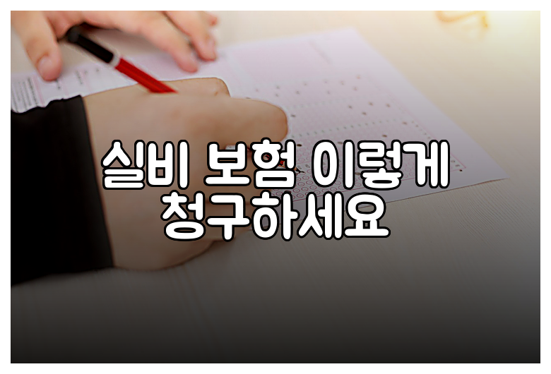 실비 보험 이렇게 청구하세요