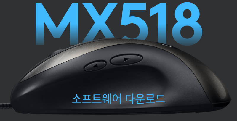 Logitech MX518 드라이버 다운로드