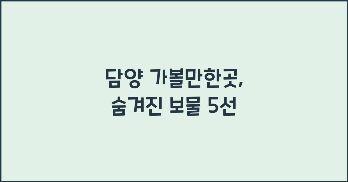 담양 가볼만한곳
