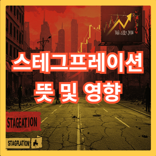 스테그플레이션-뜻