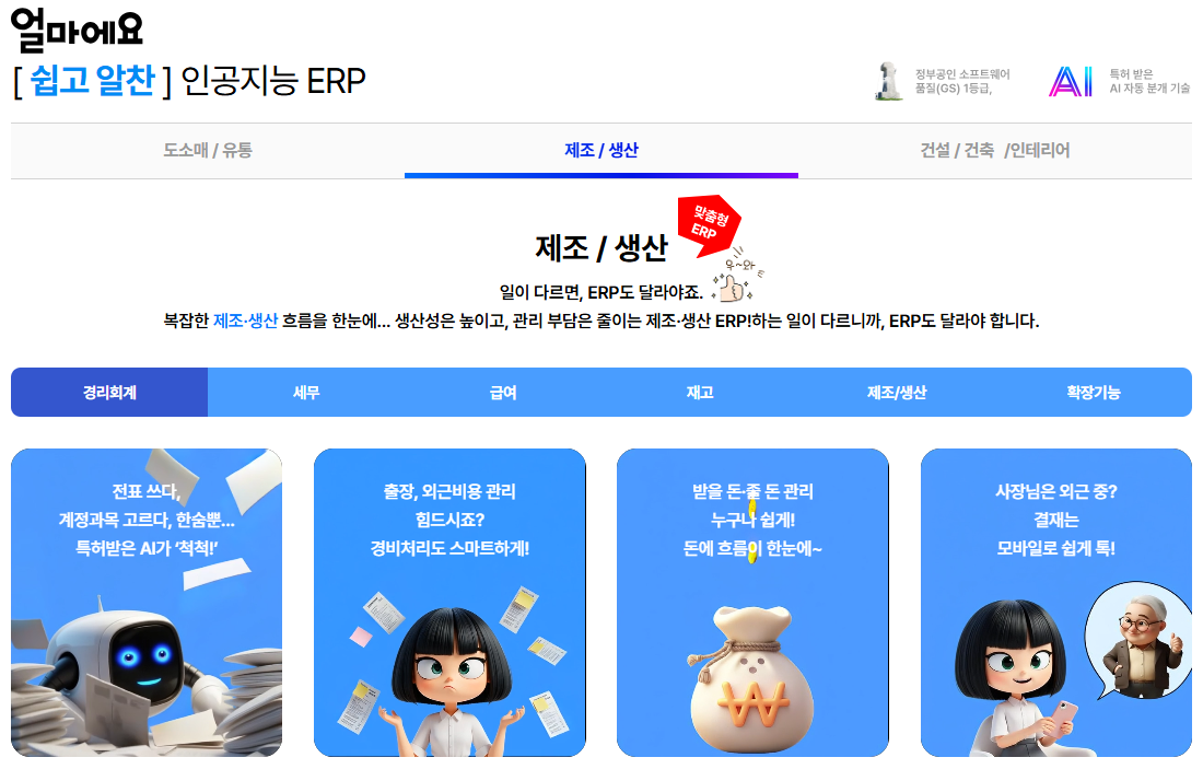 얼마에요 ERP 제조/생산