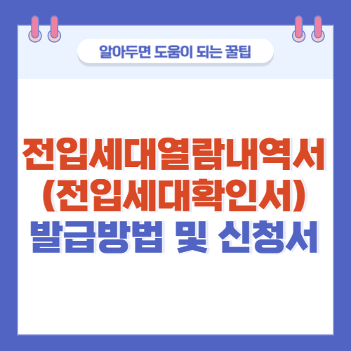 전입세대열람내역서-발급방법-신청서