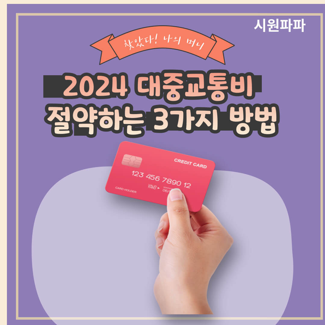 대중교통비 절약하는 3가지 방법