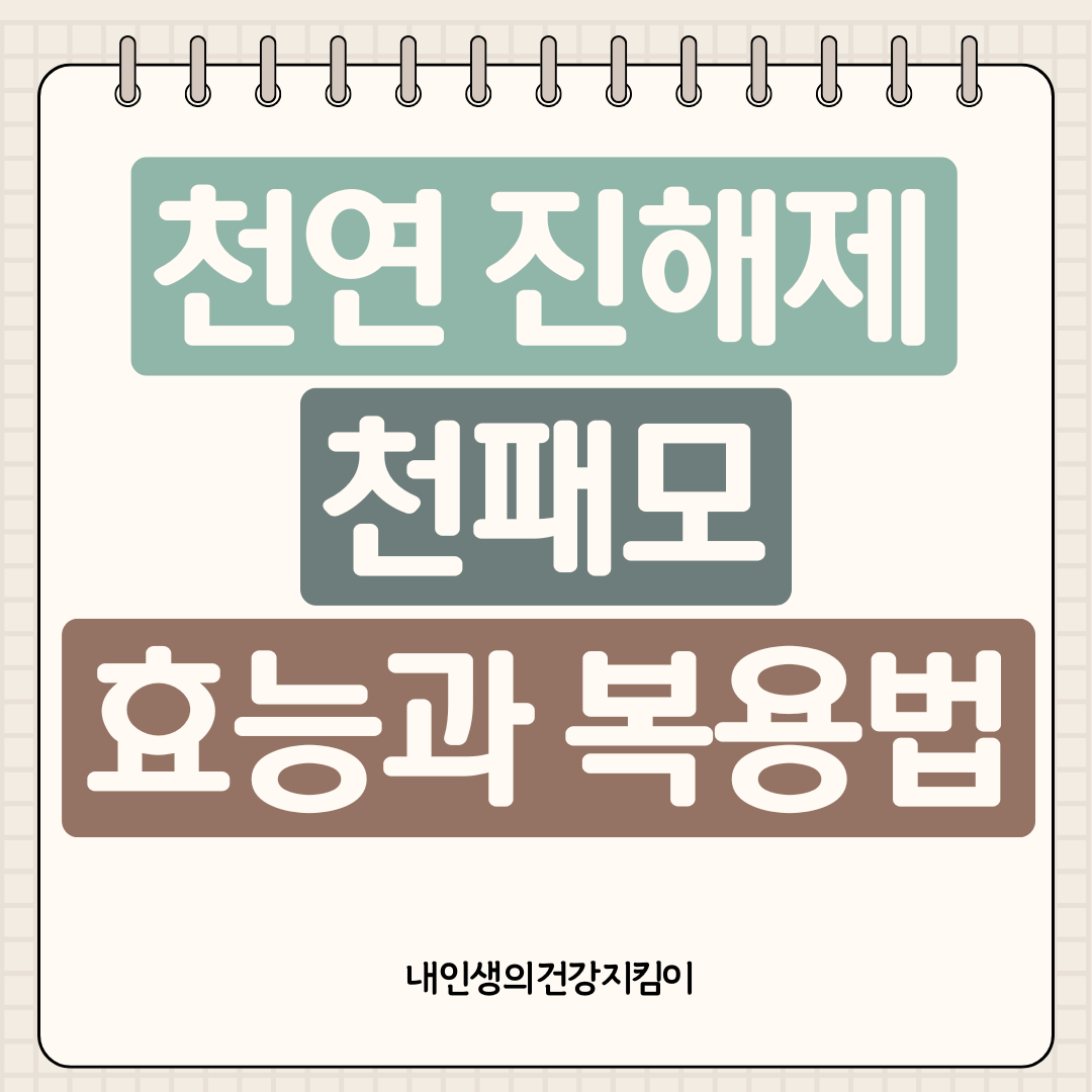 천패모 효능과 복용법, 기관지염에 좋은 이유는?