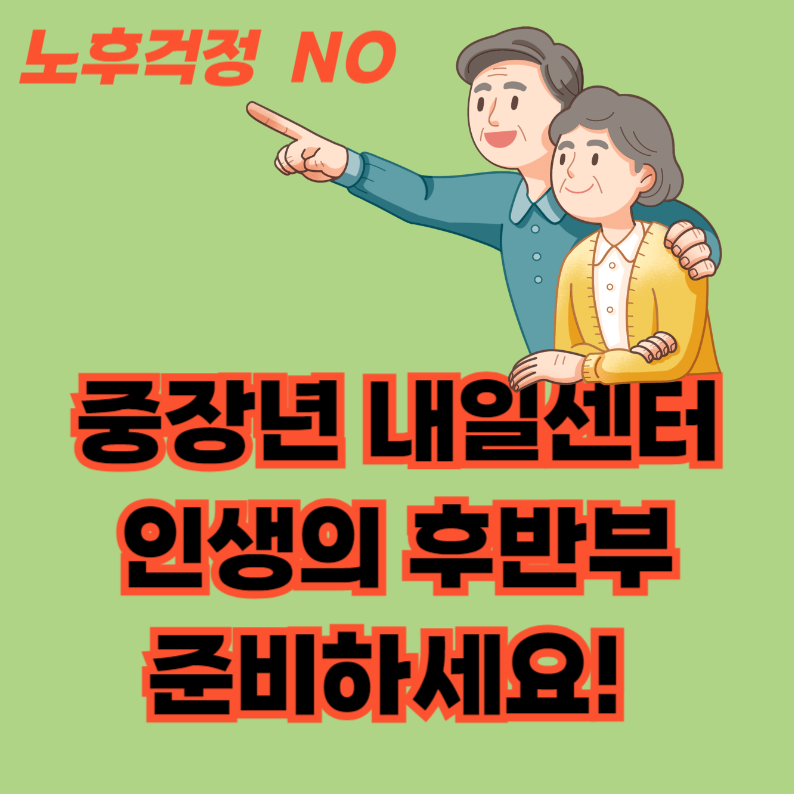 노인 중장년 내일센터 재취업지원센터로 노후준비하기
