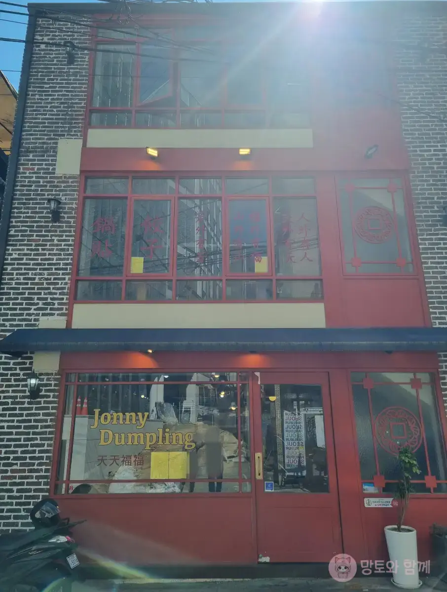 쟈니덤플링-입구