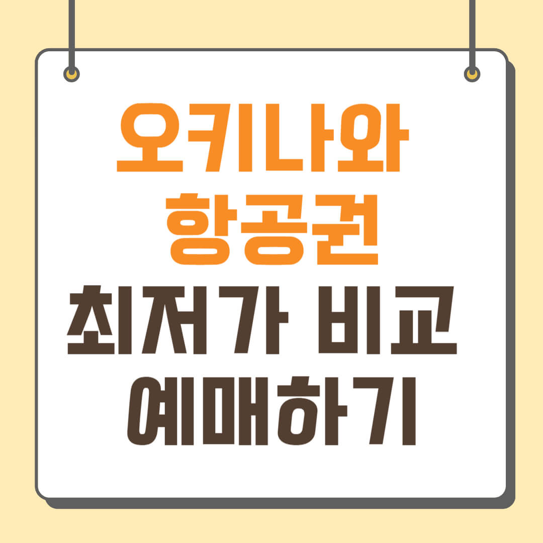 오키나와 항공권 최저가 비교