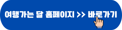3만원 여행가는 달 기차여행 여기로 신청 일정 2