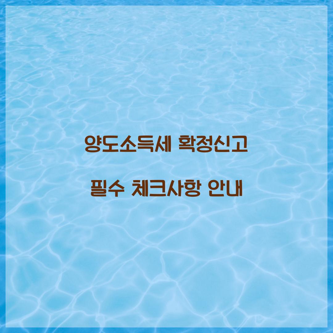 양도소득세 확정신고