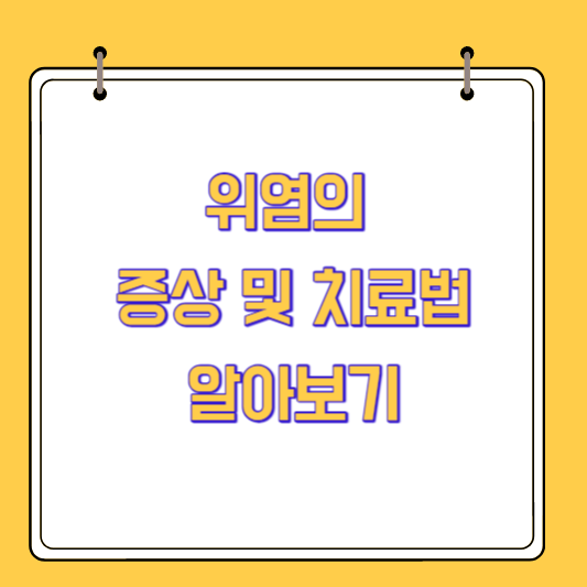 위염의 증상 및 치료법 알아보기