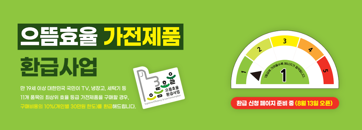 으뜸효율 사이트 메인 및 안내 이미지