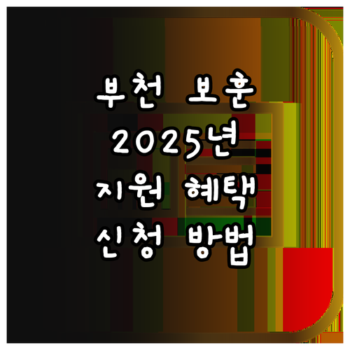 부천 국가보훈대상자 2025년 지원 ..