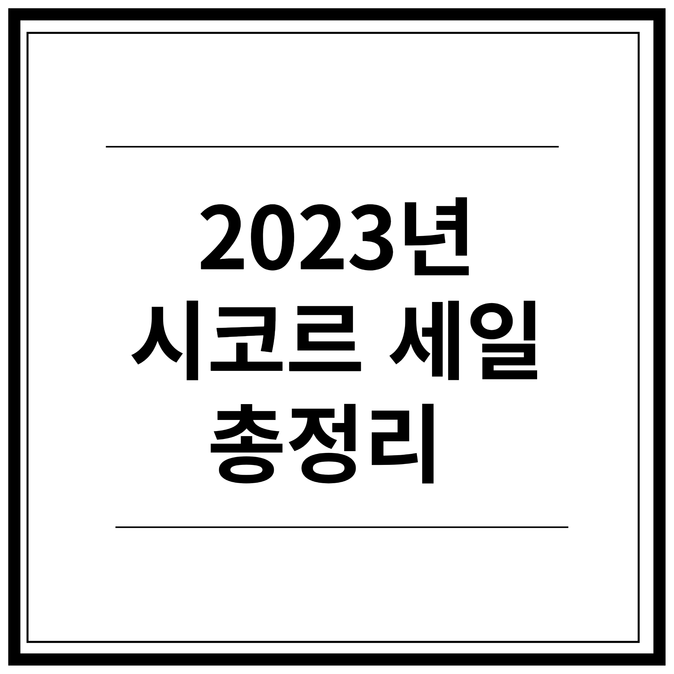 시코르 세일 총정리