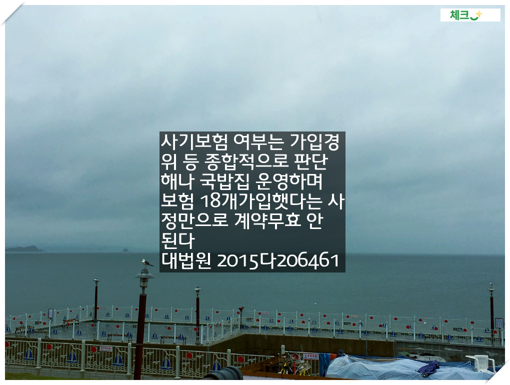 사기보험 여부는 가입경위 등 종합적으로 판단해나 국밥집 운영하며 보험 18개가입햇다는 사정만으로 계약무효 안 된다