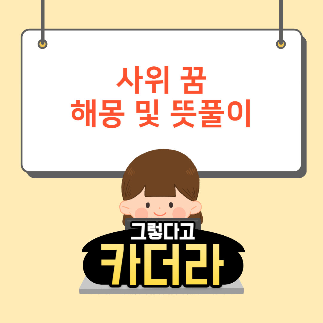 사위 꿈해몽 및 뜻풀이